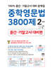 중학영문법 3800제 중간·기말고사 대비편 2학년