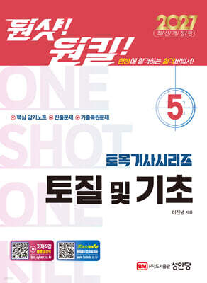 2027 원샷!원킬! 토목기사시리즈 5 토질 및 기초