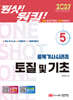 2027 원샷!원킬! 토목기사시리즈 5 토질 및 기초