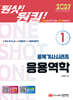 2027 원샷!원킬! 토목기사시리즈 1 응용역학