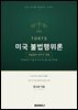 미국 불법 행위론 fifth edition