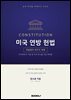 미국 연방 헌법 fifth edition