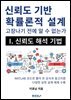 신뢰도 기반 확률론적 설계 I. 신뢰도 해석 기법