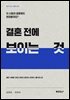 결혼 전에 보이는 것