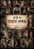 성경 속 위험한 선택들