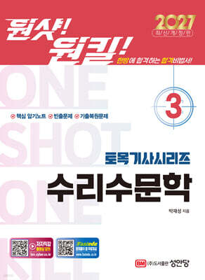 2027 원샷!원킬! 토목기사시리즈 3 수리수문학