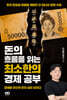 돈의 흐름을 읽는 최소한의 경제 공부