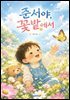 준서야 꽃밭에서