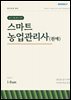 실기 시험 준비 교재 스마트농업관리사(원예)