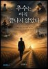 추수는 아직 끝나지 않았다