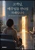 고객님, 예수님을 만나실 차례입니다
