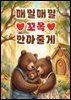 매일매일 꼬옥 안아줄게