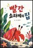 빨간 소라게의 집