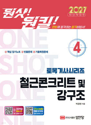 2027 원샷!원킬! 토목기사시리즈 4 철근콘크리트 및 강구조