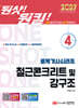 2027 원샷!원킬! 토목기사시리즈 4 철근콘크리트 및 강구조