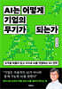 AI는 어떻게 기업의 무기가 되는가