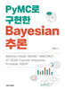 PyMC로 구현한 Bayesian 추론