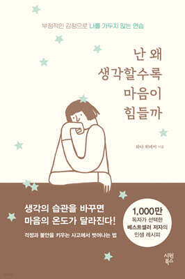 난 왜 생각할수록 마음이 힘들까