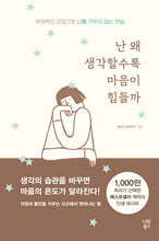 난 왜 생각할수록 마음이 힘들까