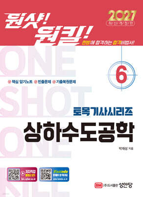 2027 원샷!원킬! 토목기사시리즈 6 상하수도공학