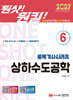 2027 원샷!원킬! 토목기사시리즈 6 상하수도공학