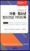 DSM-5 아동·청소년 정신건강 가이드북