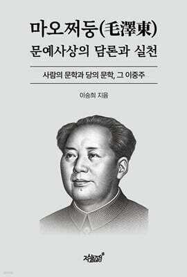 마오쩌둥(毛澤東) 문예사상의 담론과 실천