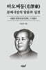 마오쩌둥(毛澤東) 문예사상의 담론과 실천
