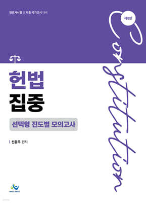 헌법집중 선택형 진도별 모의고사