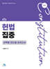 헌법집중 선택형 진도별 모의고사