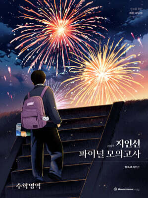 2027 지인선 파이널 모의고사 수학영역 (2026년)