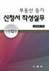 부동산등기 신청서 작성실무
