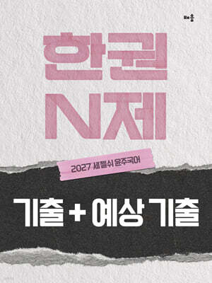 2027 세젤쉬 윤주국어 한권 N제 기출+예상 기출
