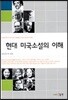 현대 미국소설의 이해