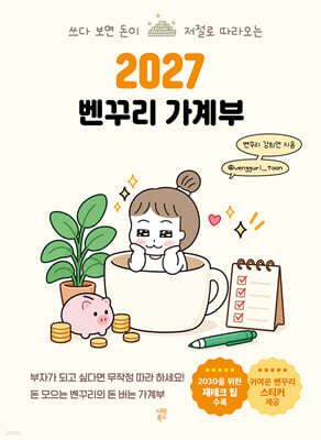2027 벤꾸리 가계부