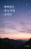 새벽달은 네 눈처럼 시리다