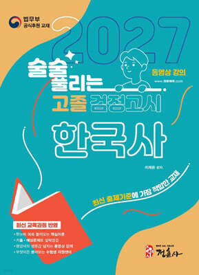 2027 술술 풀리는 고졸 검정고시 한국사