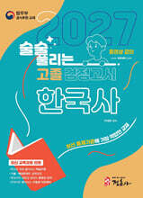 2027 술술 풀리는 고졸 검정고시 한국사