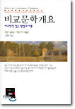 비교문학개요
