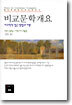 비교문학개요