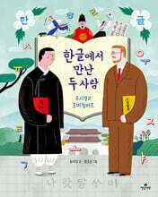 한글에서 만난 두 사람