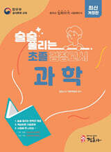 술술 풀리는 초졸 검정고시 과학