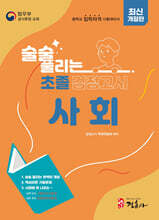 술술 풀리는 초졸 검정고시 사회