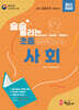 술술 풀리는 초졸 검정고시 사회