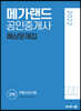 [중고-최상] 2022 메가랜드 공인중개사 2차 부동산공시법 예상문제집