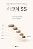 사고의 5S