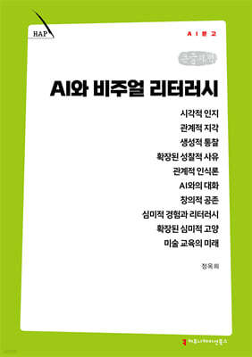 AI와 비주얼 리터러시 (큰글자책)