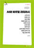 AI와 비주얼 리터러시 (큰글자책)