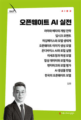 오픈웨이트 AI 실전