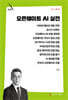 오픈웨이트 AI 실전